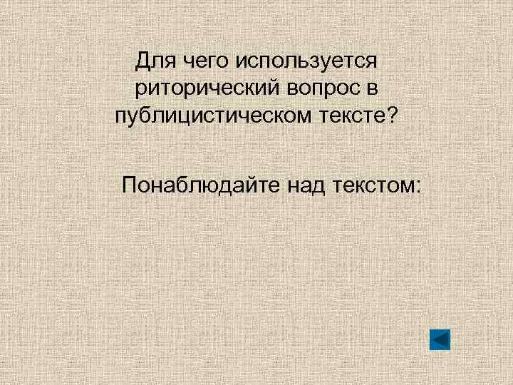 Для чего используется риторический вопрос в публицистическом тексте? Понаблюдайте над текстом: 