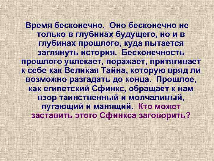 Время бесконечно. Оно бесконечно не только в глубинах будущего, но и в глубинах прошлого,