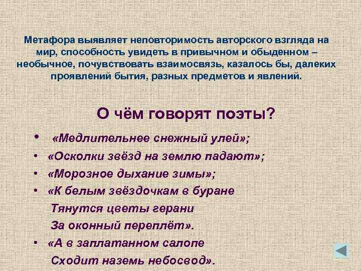 Метафора выявляет неповторимость авторского взгляда на мир, способность увидеть в привычном и обыденном –