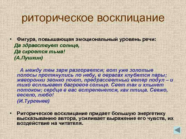 Риторические фигуры. Риторическое Восклицание. Риторические фигуры примеры. Тропы и риторические фигуры. Риторические фразы примеры.