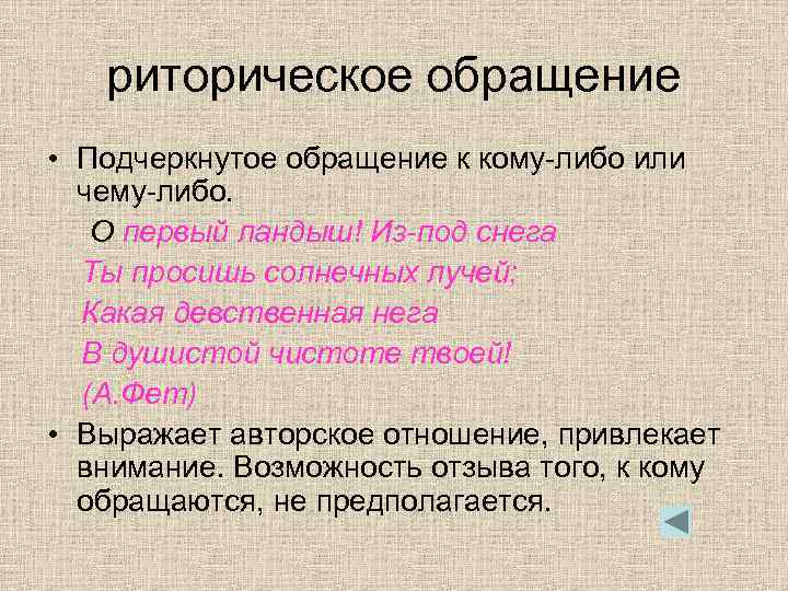 риторическое обращение • Подчеркнутое обращение к кому-либо или чему-либо. О первый ландыш! Из-под снега