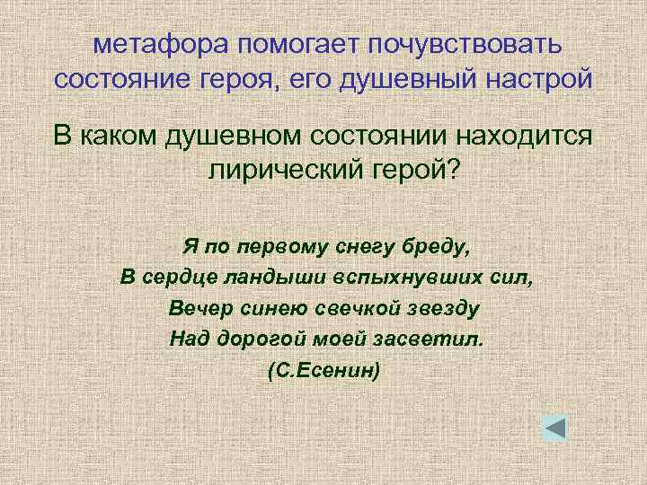 метафора помогает почувствовать состояние героя, его душевный настрой В каком душевном состоянии находится лирический