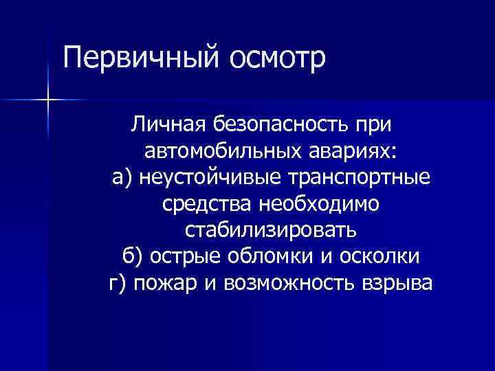 Первичный осмотр Личная безопасность при автомобильных авариях: а) неустойчивые транспортные средства необходимо стабилизировать б)