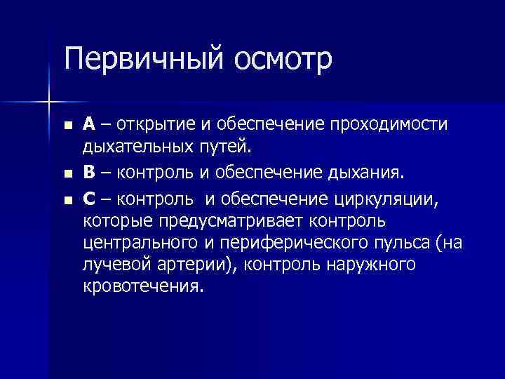 Первичный осмотр n n n А – открытие и обеспечение проходимости дыхательных путей. B