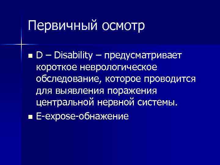 Первичный осмотр D – Disability – предусматривает короткое неврологическое обследование, которое проводится для выявления