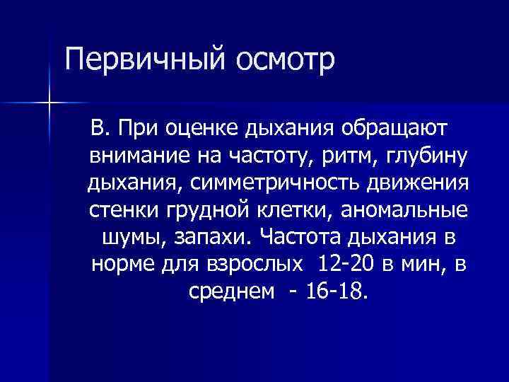 Первичный осмотр B. При оценке дыхания обращают внимание на частоту, ритм, глубину дыхания, симметричность