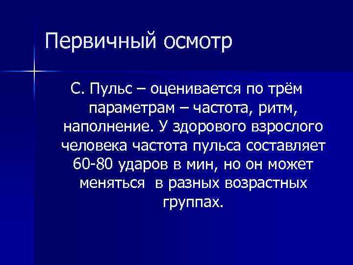 Первичный осмотр C. Пульс – оценивается по трём параметрам – частота, ритм, наполнение. У