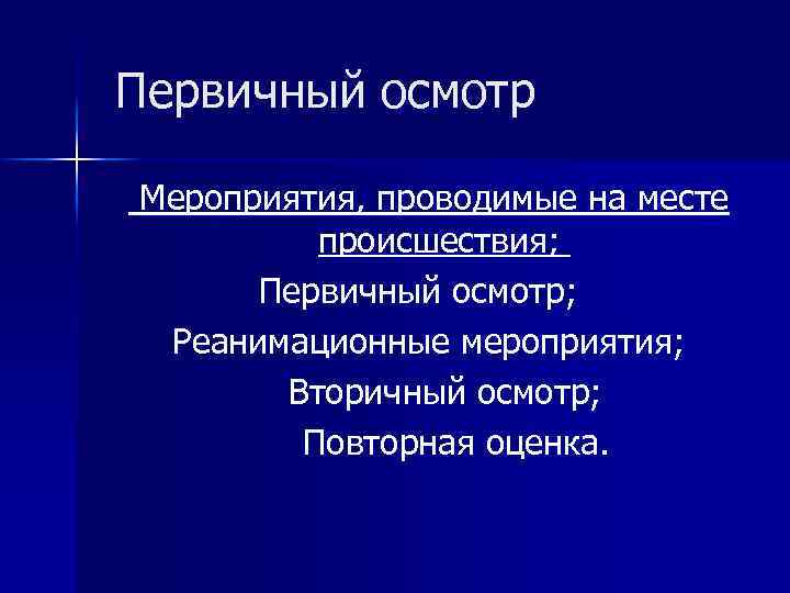 Первичный осмотр Мероприятия, проводимые на месте происшествия; Первичный осмотр; Реанимационные мероприятия; Вторичный осмотр;