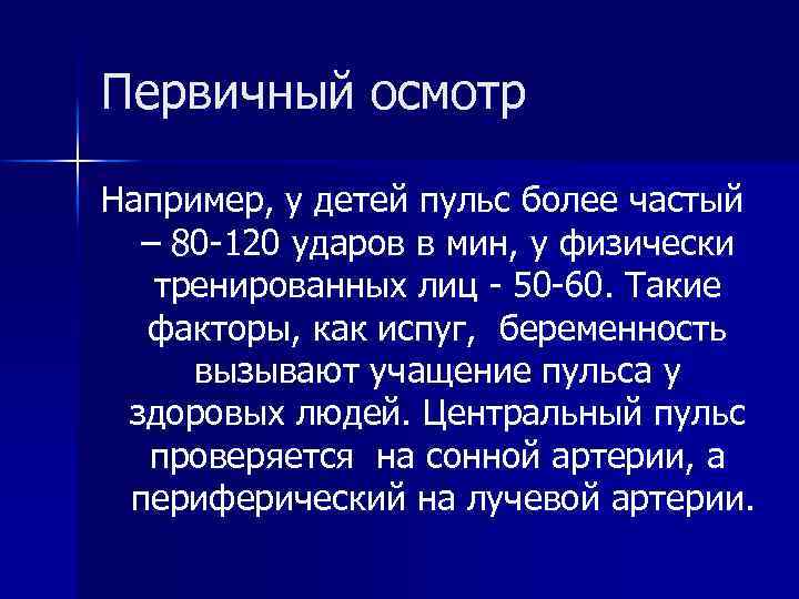 Первичный осмотр Например, у детей пульс более частый – 80 -120 ударов в мин,