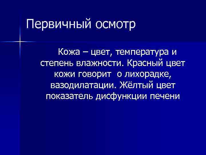 Первичный осмотр Кожа – цвет, температура и степень влажности. Красный цвет кожи говорит о