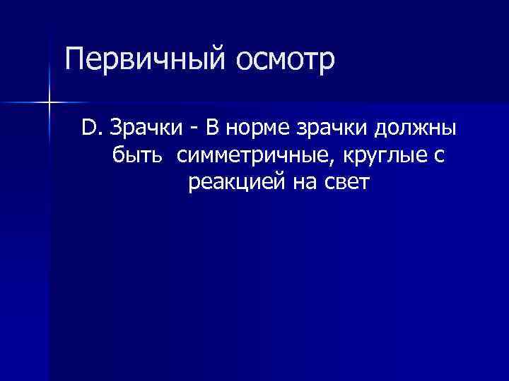 Первичный осмотр D. Зрачки - В норме зрачки должны быть симметричные, круглые с реакцией