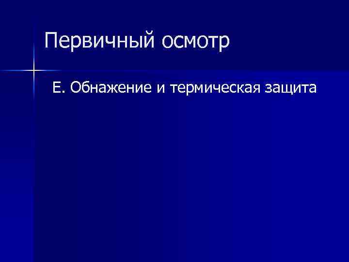 Первичный осмотр Е. Обнажение и термическая защита 