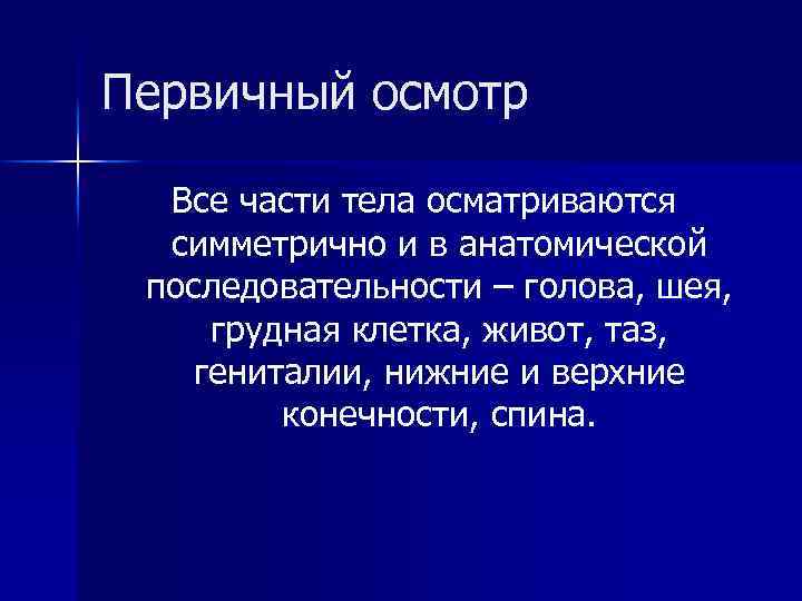 Первичный осмотр Все части тела осматриваются симметрично и в анатомической последовательности – голова, шея,