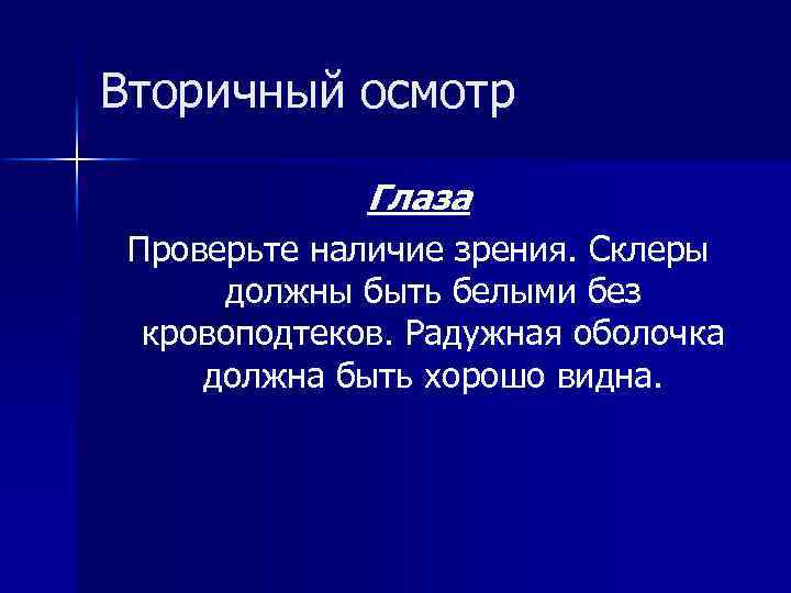 Вторичный осмотр Глаза Проверьте наличие зрения. Склеры должны быть белыми без кровоподтеков. Радужная оболочка