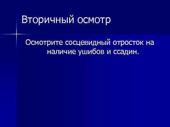 Вторичный осмотр Осмотрите сосцевидный отросток на наличие ушибов и ссадин. 