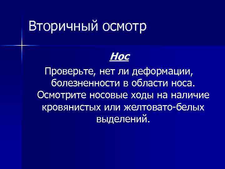 Вторичный осмотр Нос Проверьте, нет ли деформации, болезненности в области носа. Осмотрите носовые ходы
