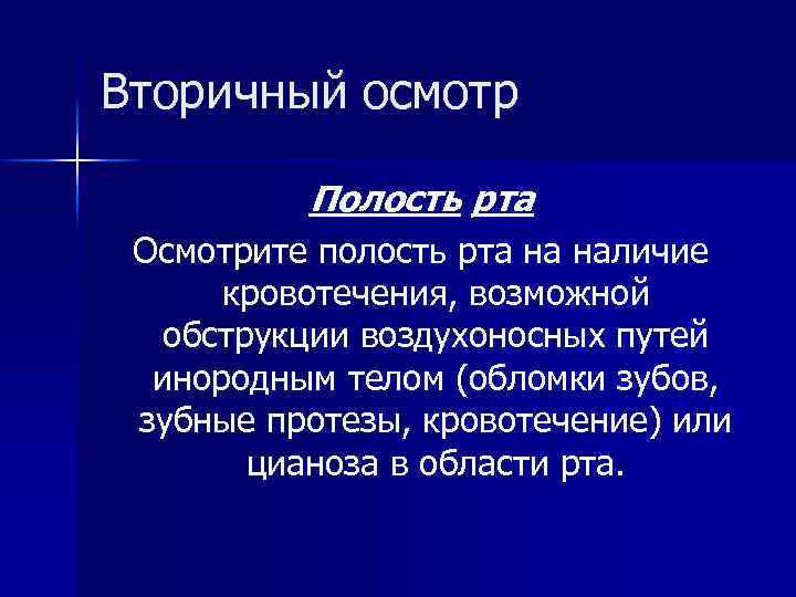 Вторичный осмотр Полость рта Осмотрите полость рта на наличие кровотечения, возможной обструкции воздухоносных путей