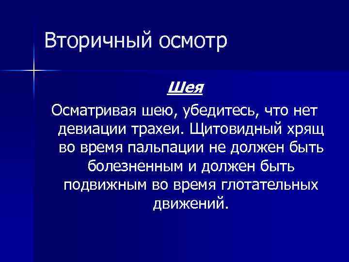 Вторичный осмотр Шея Осматривая шею, убедитесь, что нет девиации трахеи. Щитовидный хрящ во время
