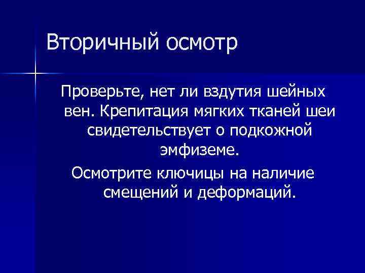 Вторичный осмотр Проверьте, нет ли вздутия шейных вен. Крепитация мягких тканей шеи свидетельствует о