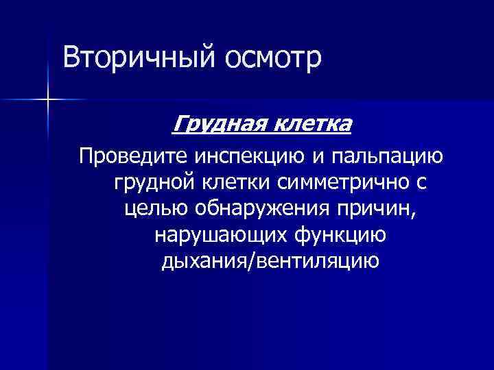 Вторичный осмотр Грудная клетка Проведите инспекцию и пальпацию грудной клетки симметрично с целью обнаружения