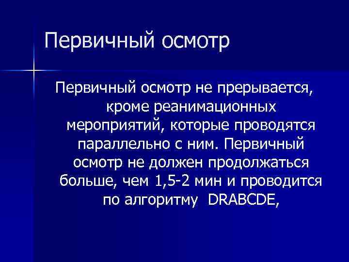 Первичный осмотр не прерывается, кроме реанимационных мероприятий, которые проводятся параллельно с ним. Первичный осмотр