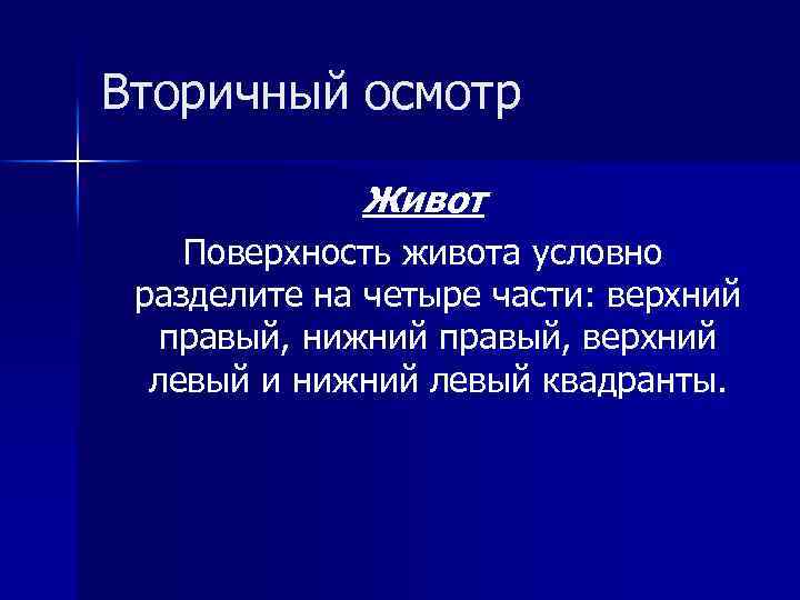 Вторичный осмотр Живот Поверхность живота условно разделите на четыре части: верхний правый, нижний правый,