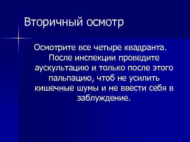 Вторичный осмотр Осмотрите все четыре квадранта. После инспекции проведите аускультацию и только после этого