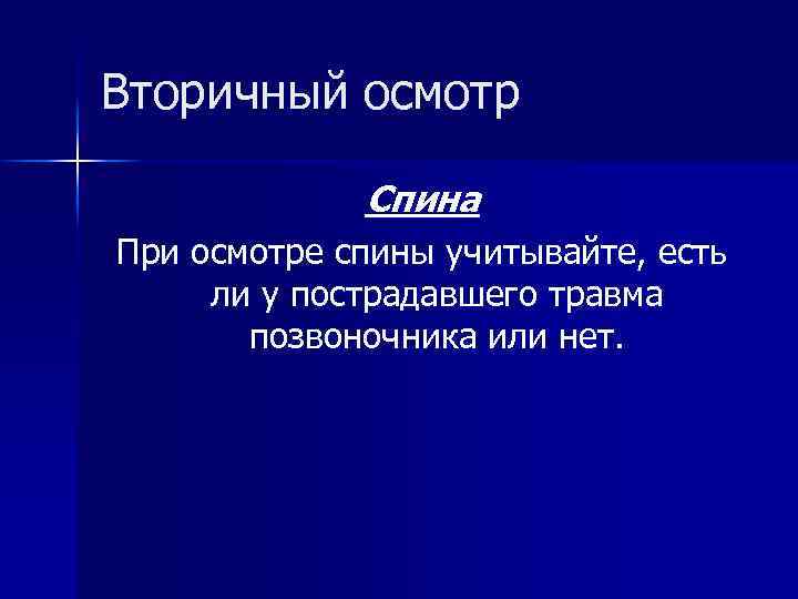 Вторичный осмотр Спина При осмотре спины учитывайте, есть ли у пострадавшего травма позвоночника или