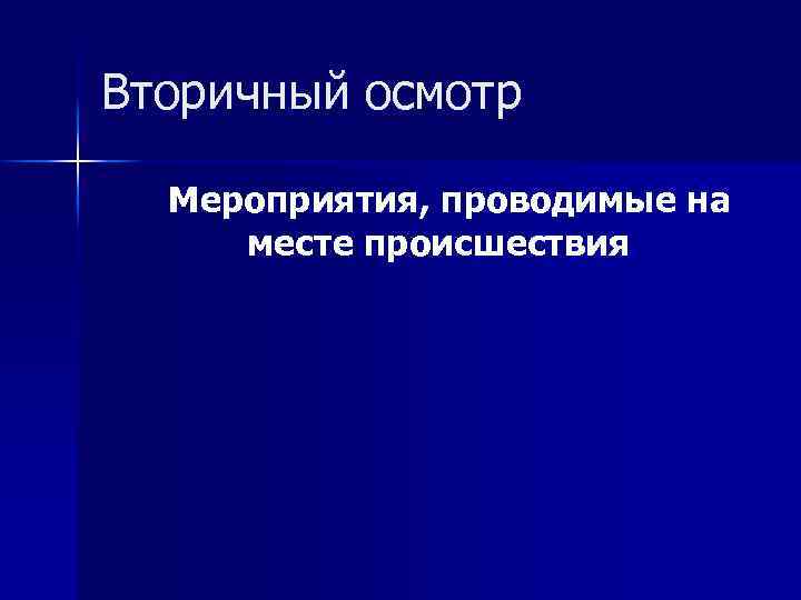 Вторичный осмотр Мероприятия, проводимые на месте происшествия 