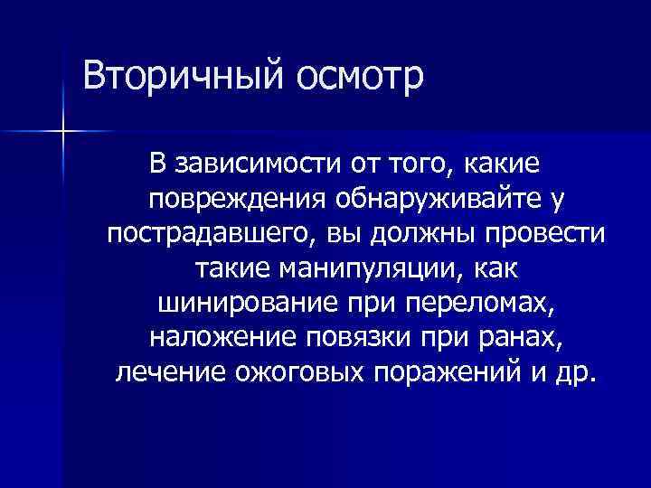 Вторичный осмотр В зависимости от того, какие повреждения обнаруживайте у пострадавшего, вы должны провести