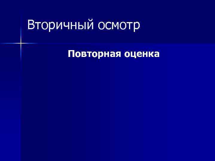Вторичный осмотр Повторная оценка 