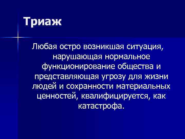 Триаж Любая остро возникшая ситуация, нарушающая нормальное функционирование общества и представляющая угрозу для жизни