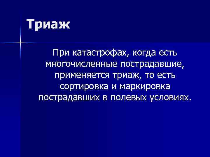 Триаж При катастрофах, когда есть многочисленные пострадавшие, применяется триаж, то есть сортировка и маркировка