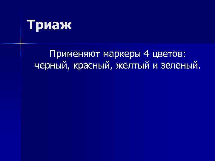 Триаж Применяют маркеры 4 цветов: черный, красный, желтый и зеленый. 