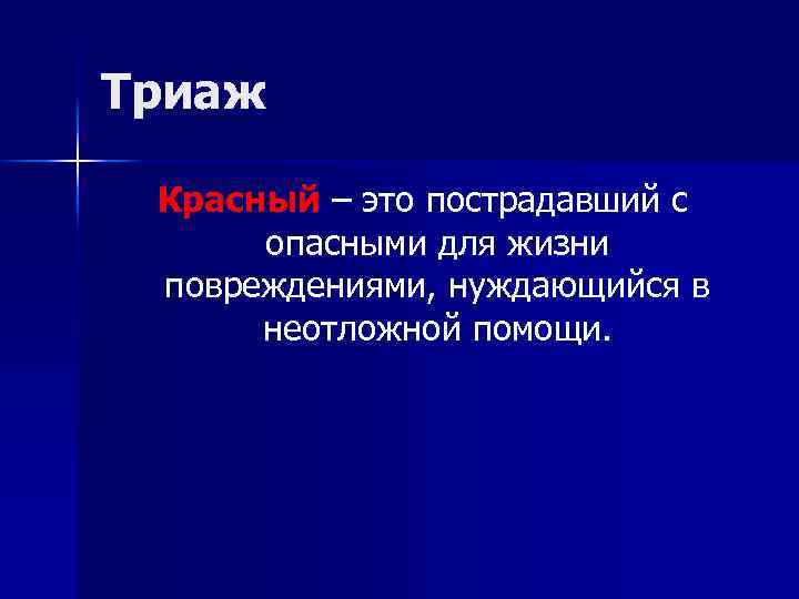 Триаж Красный – это пострадавший с опасными для жизни повреждениями, нуждающийся в неотложной помощи.