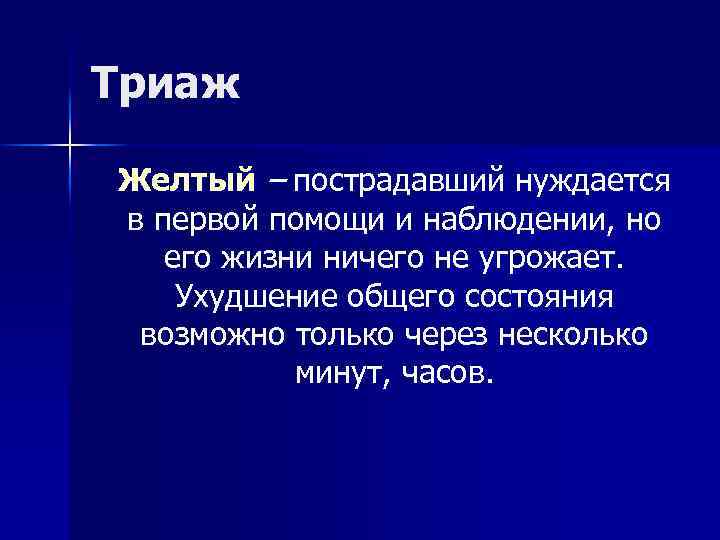 Триаж Желтый – пострадавший нуждается в первой помощи и наблюдении, но его жизни ничего
