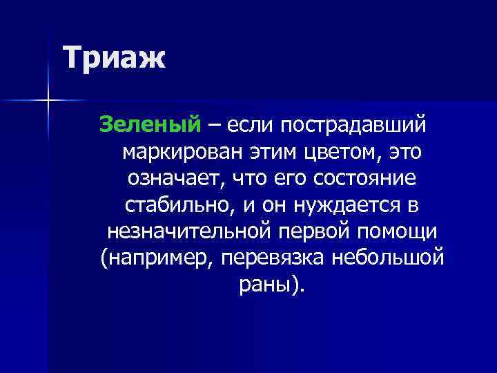 Триаж Зеленый – если пострадавший маркирован этим цветом, это означает, что его состояние стабильно,