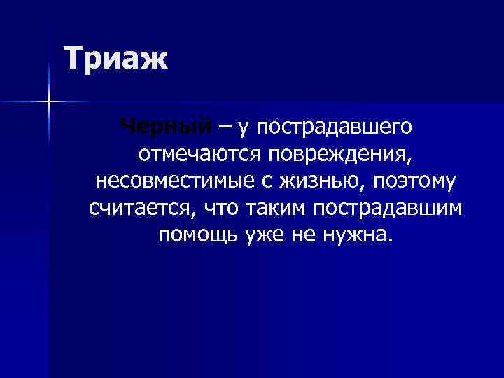 Триаж Черный – у пострадавшего отмечаются повреждения, несовместимые с жизнью, поэтому считается, что таким