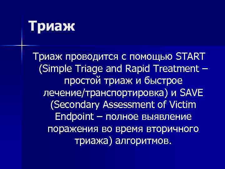 Триаж проводится с помощью START (Simple Triage and Rapid Treatment – простой триаж и