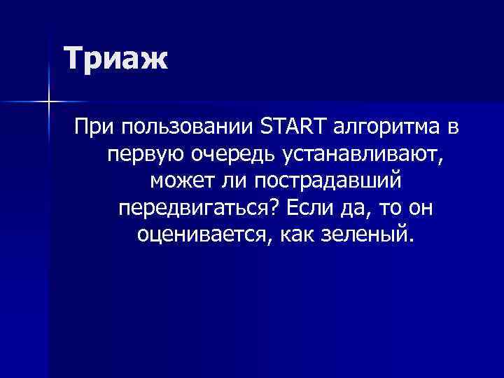 Триаж При пользовании START алгоритма в первую очередь устанавливают, может ли пострадавший передвигаться? Если
