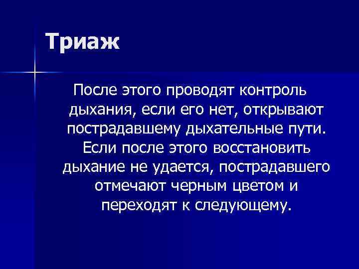 Триаж После этого проводят контроль дыхания, если его нет, открывают пострадавшему дыхательные пути. Если