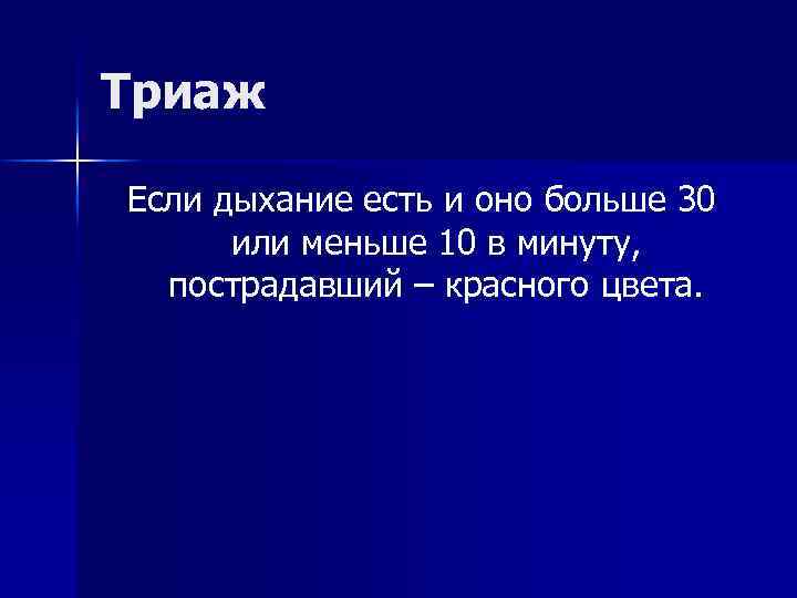 Триаж Если дыхание есть и оно больше 30 или меньше 10 в минуту, пострадавший