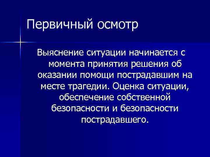 Первичный осмотр Выяснение ситуации начинается с момента принятия решения об оказании помощи пострадавшим на