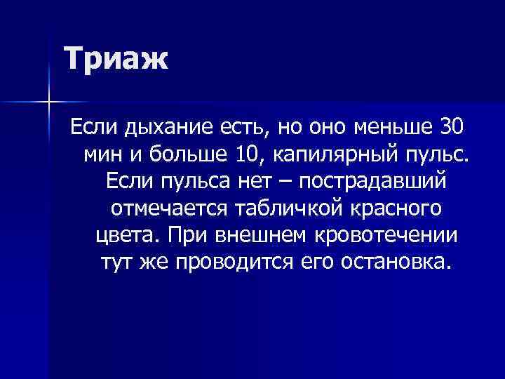 Триаж Если дыхание есть, но оно меньше 30 мин и больше 10, капилярный пульс.