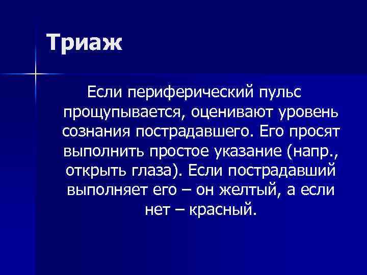 Триаж Если периферический пульс прощупывается, оценивают уровень сознания пострадавшего. Его просят выполнить простое указание