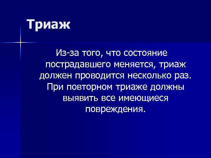 Триаж Из-за того, что состояние пострадавшего меняется, триаж должен проводится несколько раз. При повторном