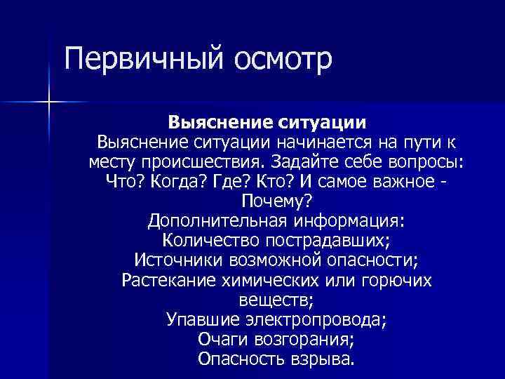 Первичный осмотр Выяснение ситуации начинается на пути к месту происшествия. Задайте себе вопросы: Что?