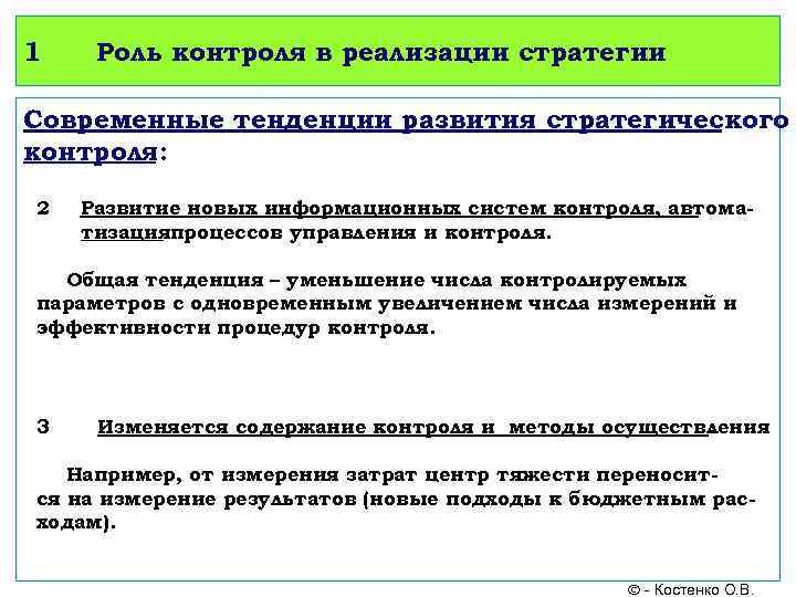 1 Роль контроля в реализации стратегии Современные тенденции развития стратегического контроля: 2 Развитие новых