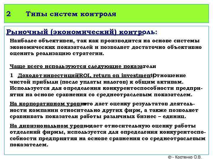 2 Типы систем контроля Рыночный (экономический) контроль: Наиболее объективен, так как производится на основе