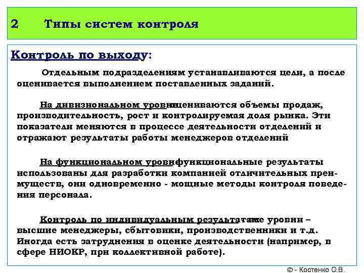 2 Типы систем контроля Контроль по выходу: Отдельным подразделениям устанавливаются цели, а после оценивается